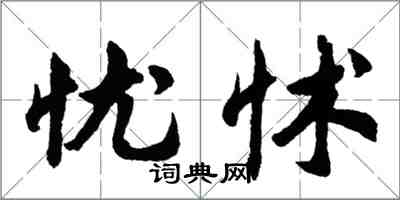 胡問遂憂怵行書怎么寫