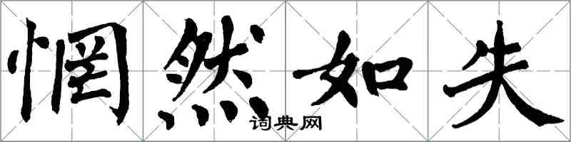 翁闓運惘然如失楷書怎么寫