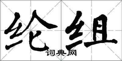 翁闓運綸組楷書怎么寫