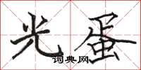 駱恆光光蛋楷書怎么寫