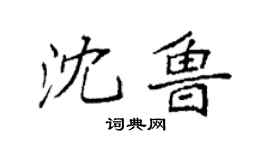 袁強沈魯楷書個性簽名怎么寫