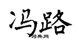 翁闓運馮路楷書個性簽名怎么寫