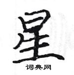 駱恆光寫的硬筆楷書星