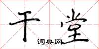 侯登峰乾堂楷書怎么寫