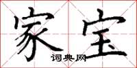 丁謙家寶楷書怎么寫
