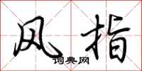 荊霄鵬風指行書怎么寫