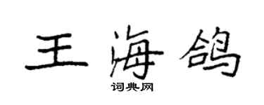袁強王海鴿楷書個性簽名怎么寫