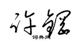 梁錦英許鋼草書個性簽名怎么寫
