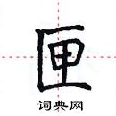 田英章寫的硬筆楷書匣