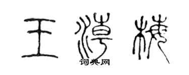 陳聲遠王潮梅篆書個性簽名怎么寫