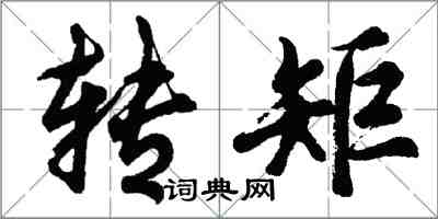 胡問遂轉矩行書怎么寫