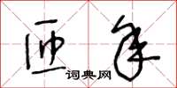 王冬齡匝年草書怎么寫