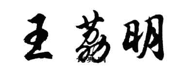 胡問遂王荔明行書個性簽名怎么寫