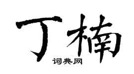翁闓運丁楠楷書個性簽名怎么寫