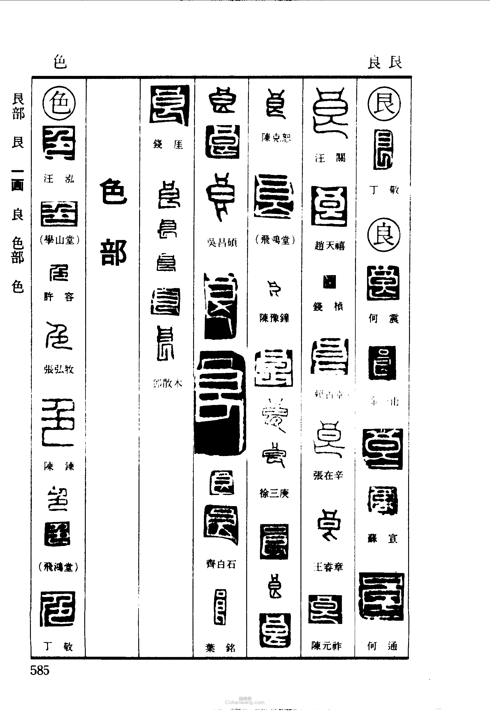 篆刻字典的篆刻印章艮良色
