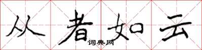 侯登峰從者如雲楷書怎么寫