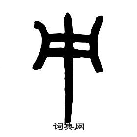 章太炎千字文中中的寫法