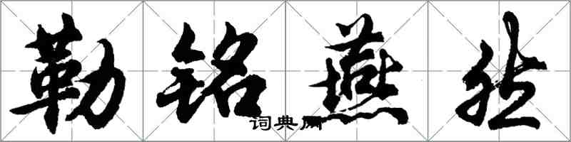 胡問遂勒銘燕然行書怎么寫