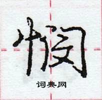 龐中華寫的硬筆行書憫