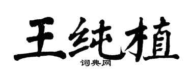 翁闓運王純植楷書個性簽名怎么寫
