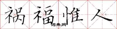 黃華生禍福惟人楷書怎么寫