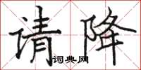 駱恆光請降楷書怎么寫