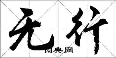 胡問遂無行行書怎么寫