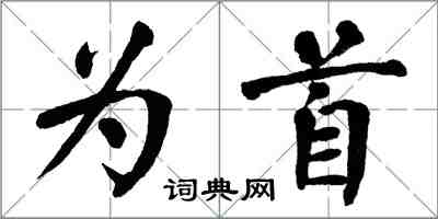翁闓運為首楷書怎么寫