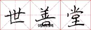 侯登峰世善堂楷書怎么寫