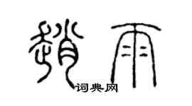 陳聲遠趙雨篆書個性簽名怎么寫