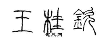 陳聲遠王桂欽篆書個性簽名怎么寫