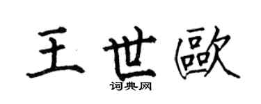 何伯昌王世歐楷書個性簽名怎么寫