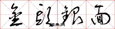 曾慶福金頭銀面草書怎么寫