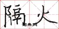駱恆光隔火楷書怎么寫