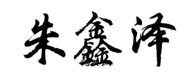 胡問遂朱鑫澤行書個性簽名怎么寫