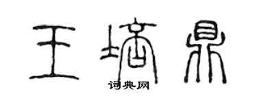 陳聲遠王培鼎篆書個性簽名怎么寫