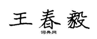 袁強王春毅楷書個性簽名怎么寫