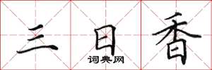 田英章三日香楷書怎么寫