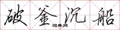 田英章破釜沉船行書怎么寫