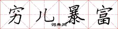袁強窮兒暴富楷書怎么寫