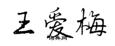 曾慶福王愛梅行書個性簽名怎么寫