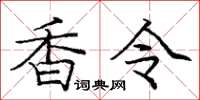 龐中華香令楷書怎么寫