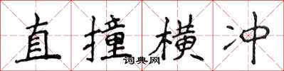 侯登峰直撞橫衝楷書怎么寫