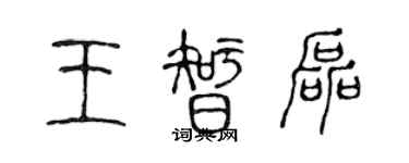 陳聲遠王智磊篆書個性簽名怎么寫