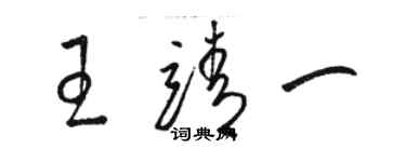 駱恆光王靖一草書個性簽名怎么寫