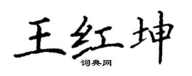 丁謙王紅坤楷書個性簽名怎么寫
