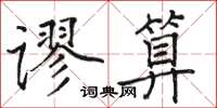 駱恆光謬算楷書怎么寫