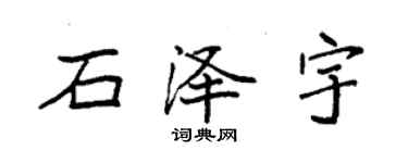 袁強石澤宇楷書個性簽名怎么寫