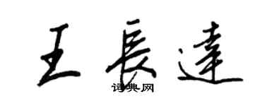 王正良王長達行書個性簽名怎么寫