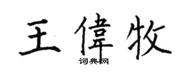 何伯昌王偉牧楷書個性簽名怎么寫